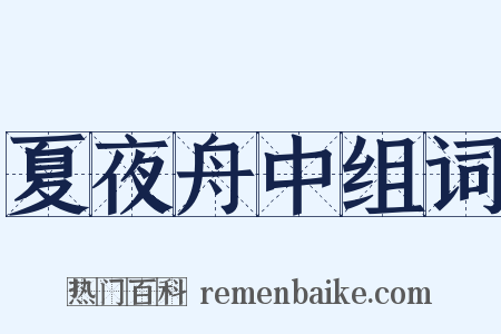 夏夜舟中组词是什么意思的图片